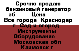 Срочно продаю бензиновый генератор эб 6500 › Цена ­ 32 000 - Все города, Краснодар г. Сад и огород » Инструменты. Оборудование   . Московская обл.,Климовск г.